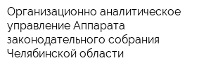 Организационно-аналитическое управление Аппарата законодательного собрания Челябинской области