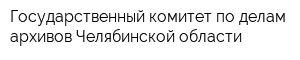 Государственный комитет по делам архивов Челябинской области