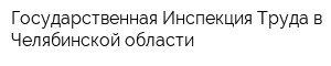 Государственная Инспекция Труда в Челябинской области