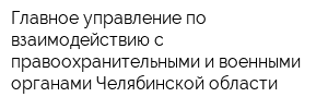 Главное управление по взаимодействию с правоохранительными и военными органами Челябинской области