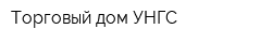 Торговый дом УНГС