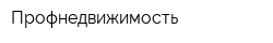 Профнедвижимость