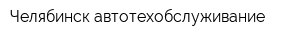Челябинск автотехобслуживание