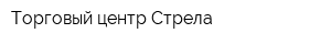 Торговый центр Стрела