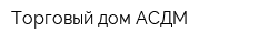 Торговый дом АСДМ