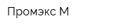 Промэкс-М