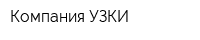 Компания УЗКИ
