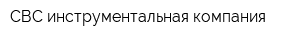 СВС инструментальная компания