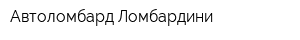 Автоломбард Ломбардини