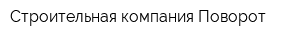 Строительная компания Поворот