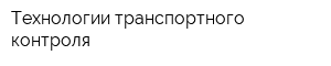 Технологии транспортного контроля