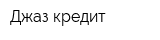 Джаз кредит