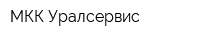 МКК Уралсервис