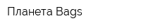 Планета Bags