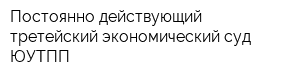 Постоянно действующий третейский экономический суд ЮУТПП