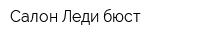 Салон Леди бюст