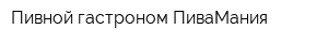 Пивной гастроном ПиваМания