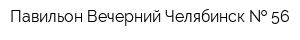 Павильон Вечерний Челябинск   56