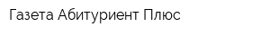 Газета Абитуриент Плюс