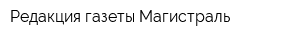 Редакция газеты Магистраль