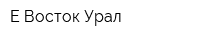 Е-Восток Урал