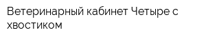 Ветеринарный кабинет Четыре с хвостиком
