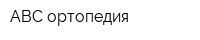 ABC-ортопедия