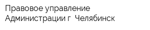 Правовое управление Администрации г Челябинск