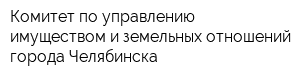 Комитет по управлению имуществом и земельных отношений города Челябинска