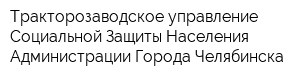 Тракторозаводское управление Социальной Защиты Населения Администрации Города Челябинска