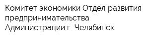 Комитет экономики Отдел развития предпринимательства Администрации г Челябинск