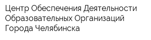Центр Обеспечения Деятельности Образовательных Организаций Города Челябинска