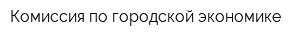 Комиссия по городской экономике