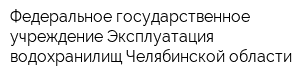 Федеральное государственное учреждение Эксплуатация водохранилищ Челябинской области