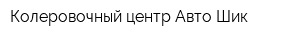 Колеровочный центр Авто-Шик