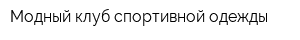 Модный клуб спортивной одежды