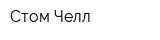 Стом Челл