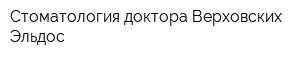 Стоматология доктора Верховских Эльдос