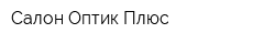 Салон Оптик-Плюс