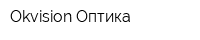 Okvision Оптика