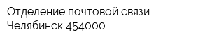 Отделение почтовой связи Челябинск 454000