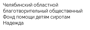 Челябинский областной благотворительный общественный Фонд помощи детям-сиротам Надежда