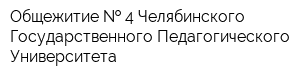 Общежитие   4 Челябинского Государственного Педагогического Университета