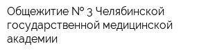 Общежитие   3 Челябинской государственной медицинской академии