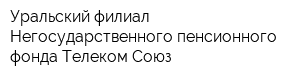 Уральский филиал Негосударственного пенсионного фонда Телеком-Союз