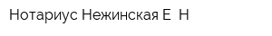 Нотариус Нежинская Е Н