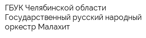 ГБУК Челябинской области Государственный русский народный оркестр Малахит