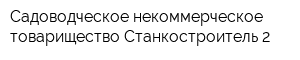 Садоводческое некоммерческое товарищество Станкостроитель-2