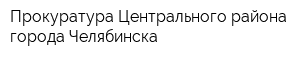 Прокуратура Центрального района города Челябинска