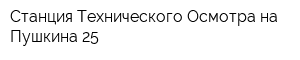 Станция Технического Осмотра на Пушкина 25